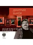 Быков Дмитрий - Портретная галерея. Выпуск 12