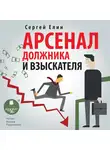 Елин Сергей - Арсенал должника и взыскателя