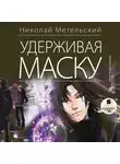 Метельский Николай - Удерживая маску