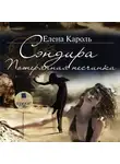 Кароль Елена - Сэндира. Потерянная песчинка