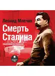 Млечин Леонид - Смерть Сталина