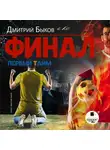 Быков Дмитрий - Финал. Первый тайм