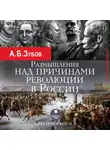 Зубов Андрей - Размышления над причинами революции в России. На грани веков
