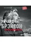 Брэнсон Ричард - Теряя невинность: Как я построил бизнес, делая все по-своему и получая удовольствие от жизни