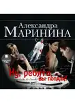 Маринина Александра - Ну, ребята, вы попали!