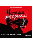 Бредемайер Карстен - Черная риторика: Власть и магия слова