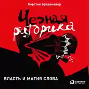 Постер книги Черная риторика: Власть и магия слова