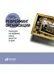Болмэн Ли - Рефрейминг организации: Компания как фабрика, семья, джунгли и храм
