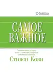 Кови Стивен - Самое важное