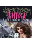 Высоцкая Кристина - Лиесса. Свет новой надежды