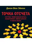Вон Эйкен Джон - Точка отсчета