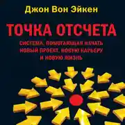 Постер книги Точка отсчета