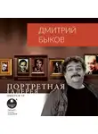 Быков Дмитрий - Портретная галерея. Выпуск 10