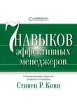 Кови Стивен - Семь навыков эффективных менеджеров. Самоорганизация, лидерство, раскрытие потенциала