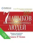 Кови Стивен - Семь навыков высокоэффективных людей. Мощные инструменты развития личности