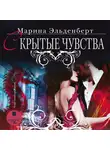 Эльденберт Марина - Скрытые чувства