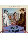Ги де Мопассан - Пьер и Жан