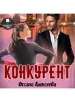 Алексеева Оксана - Конкурент