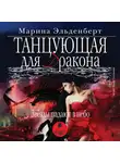Эльденберт Марина - Танцующая для дракона. Звёзды падают в небо