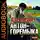  Григорович Дмитрий - Антон-Горемыка