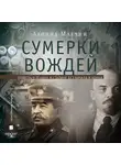 Млечин Леонид - Сумерки вождей