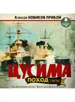 Новиков-Прибой Алексей - ЦУСИМА. Поход. Часть 1. Под Андреевским флагом. Вокруг мыса Доброй Надежды.