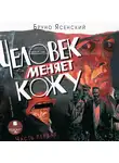 Ясенский Бруно - Человек меняет кожу. Часть 1