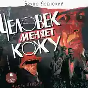 Постер книги Человек меняет кожу. Часть 1