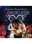 Эльденберт Марина - Цепи его души