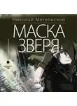 Метельский Николай - Маска зверя