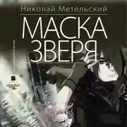 Постер книги Маска зверя