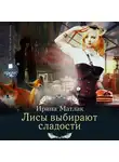 Матлак Ирина - Лисы выбирают сладости