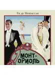 Ги де Мопассан - Монт-Ориоль