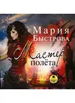 Быстрова Мария - Мастер полёта
