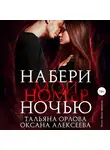 Алексеева Оксана - Набери мой номер ночью