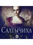 Кондратьев Иван К. - Салтычиха