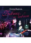 Кароль Елена - Бывших не бывает