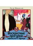 Ги де Мопассан - Воскресные прогулки парижского буржуа