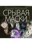 Метельский Николай - Срывая маски