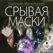Постер книги Срывая маски