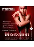Соболева Ульяна - Одержимость