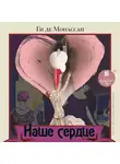 Ги де Мопассан - Наше сердце