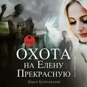 Постер книги Охота на Елену Прекрасную