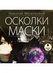 Метельский Николай - Осколки маски