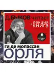 Быков Дмитрий - Орля в исполнении Дмитрия Быкова + Лекция Быкова Д.