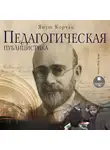  Корчак Януш - Педагогическая публицистика