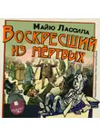Лассила Майю - Воскресший из мертвых