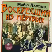 Постер книги Воскресший из мертвых