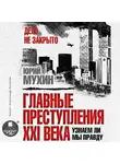 Мухин Юрий - Главные преступления XXI века