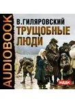  Гиляровский Владимир - Трущобные люди